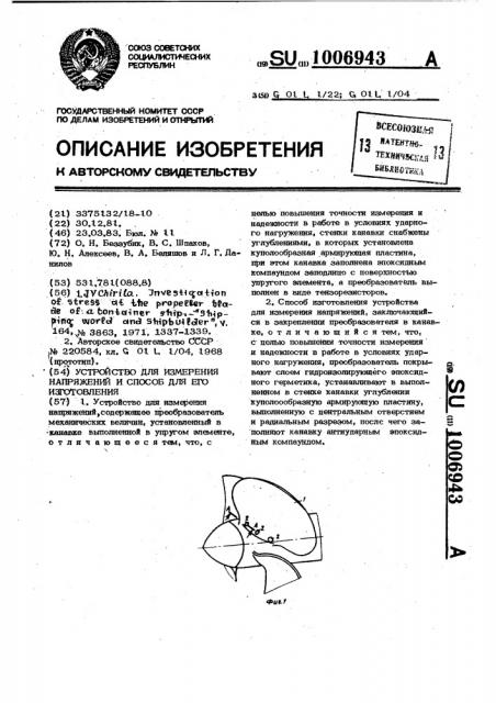 Устройство для измерения напряжений и способ для его изготовления (патент 1006943)