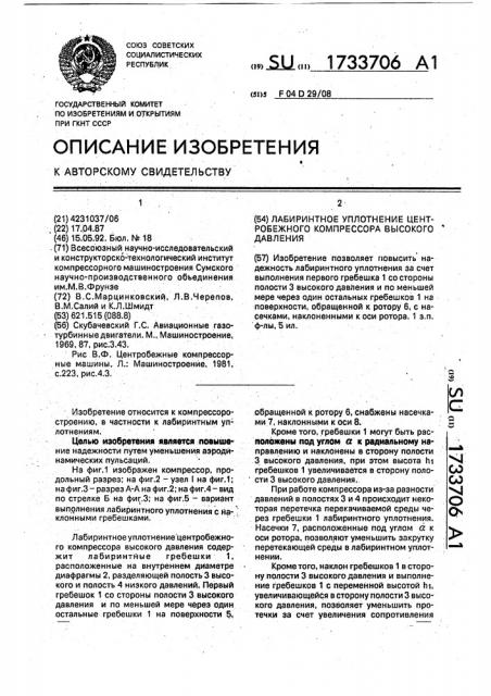 Лабиринтное уплотнение центробежного компрессора высокого давления (патент 1733706)