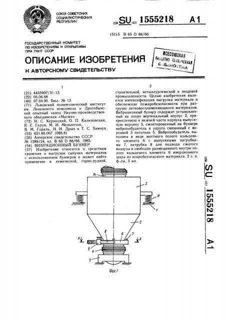 Вибрационный бункер (патент 1555218)