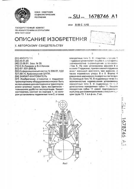 Захват-кантователь (патент 1678746)