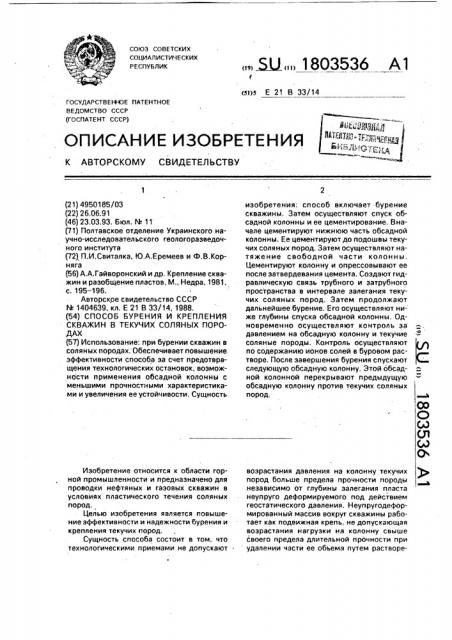 Способ бурения и крепления скважин в текучих соляных породах (патент 1803536)