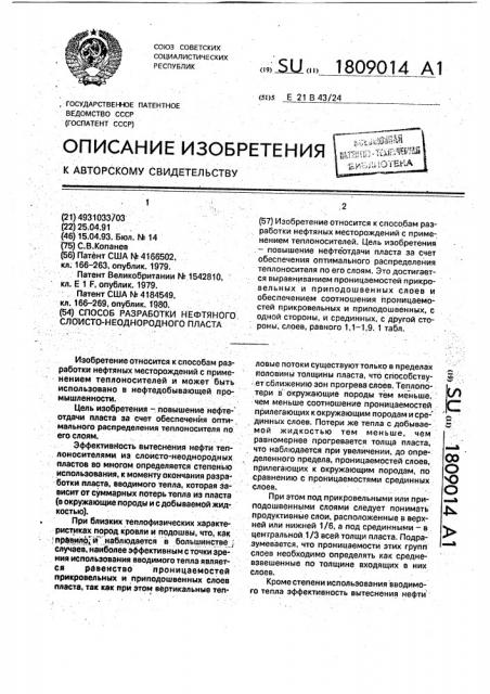 Способ разработки нефтяного слоисто-неоднородного пласта (патент 1809014)