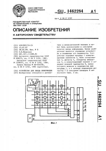 Устройство для ввода информации (патент 1462284)