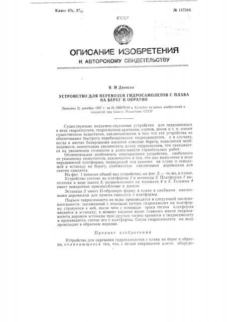 Устройство для перевозки гидросамолетов с плава на берег и обратно (патент 117314)