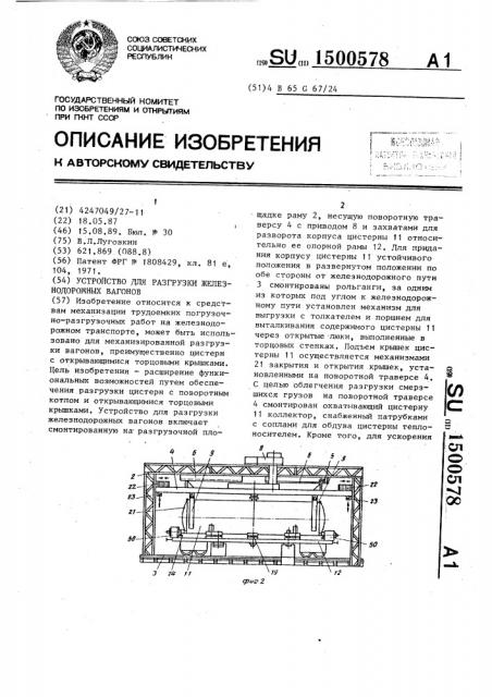 Устройство для разгрузки железнодорожных вагонов (патент 1500578)