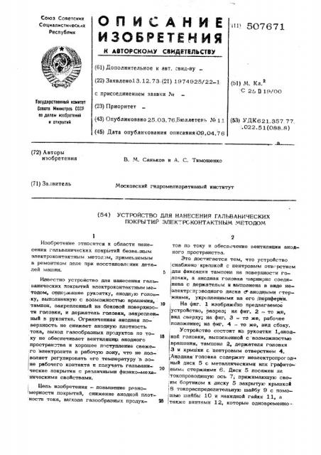 Устройство для нанесения гальванических покрытий электроконтактным методом (патент 507671)