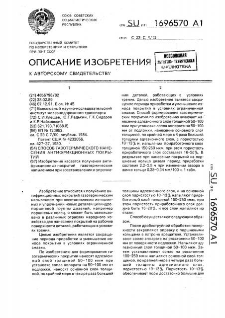 Способ газотермического нанесения антифрикционных покрытий (патент 1696570)