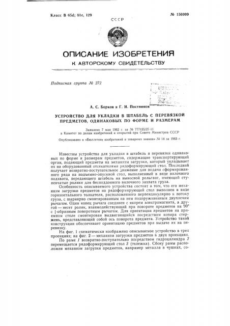 Патент ссср  156099 (патент 156099)