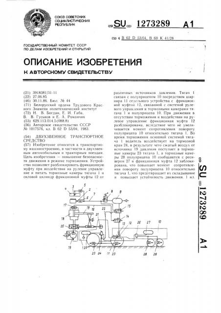 Двухзвенное транспортное средство (патент 1273289)