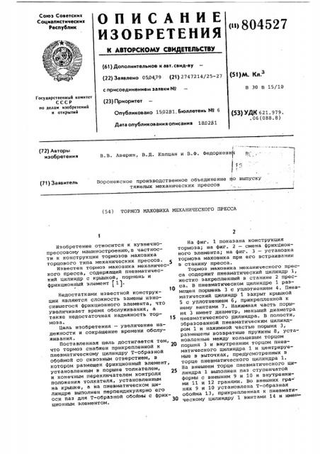 Тормоз маховика механическогопресса (патент 804527)