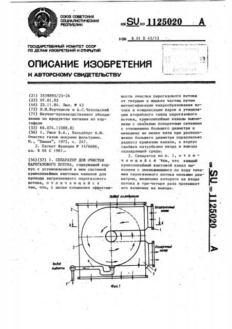 Сепаратор для очистки парогазового потока (патент 1125020)