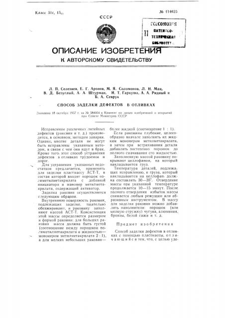 Способ заделки дефектов в отливках (патент 114625)