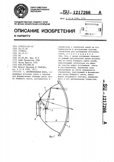 Автомобильная фара (патент 1217266)