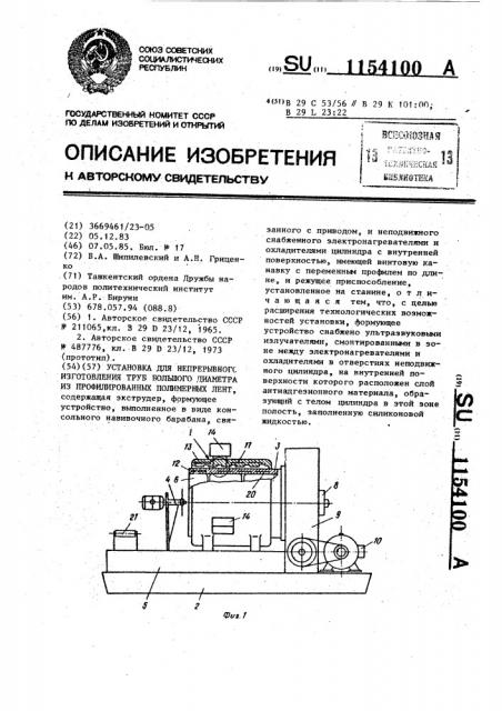 Установка для непрерывного изготовления труб большого диаметра из профилированных полимерных лент (патент 1154100)