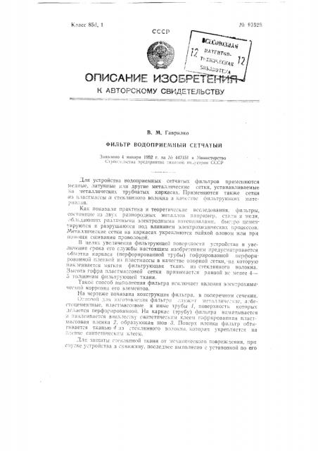 Фильтр водоприемный сетчатый (патент 97528)