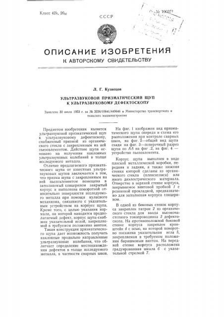 Ультразвуковой призматический щуп к ультразвуковому дефектоскопу (патент 100371)
