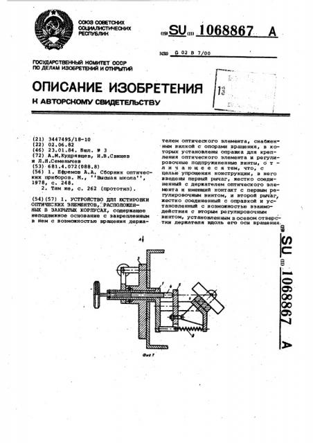 Устройство для юстировки оптических элементов,расположенных в закрытых корпусах (патент 1068867)