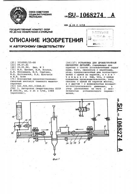 Установка для дробеструйной обработки деталей (патент 1068274)