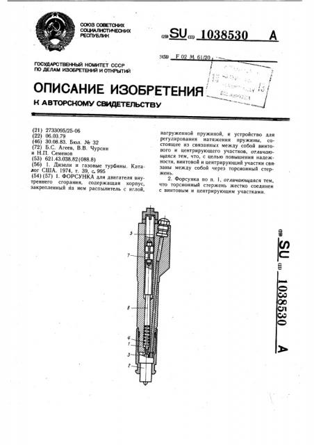 Форсунка (патент 1038530)