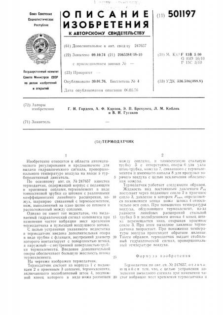 Термодатчик (патент 501197)