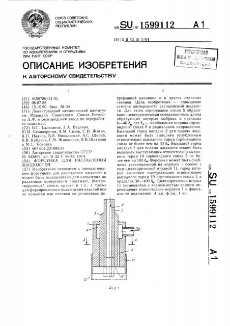 Форсунка для распыления жидкостей (патент 1599112)