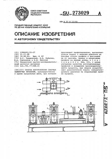 Способ изготовления сварных замкнутых профилей (патент 273029)