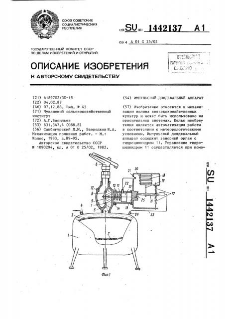 Импульсный дождевальный аппарат (патент 1442137)