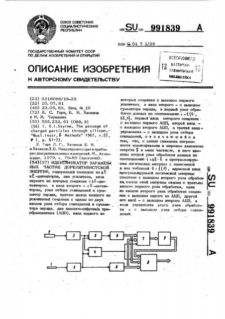 Идентификатор заряженных частиц дорелятивистской энергии (патент 991839)