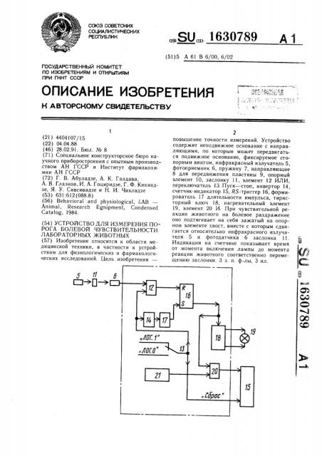 Устройство для измерения порога болевой чувствительности лабораторных животных (патент 1630789)