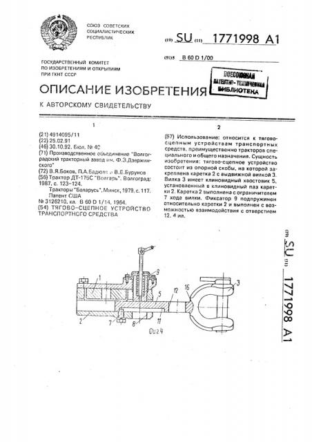 Тягово-сцепное устройство транспортного средства (патент 1771998)