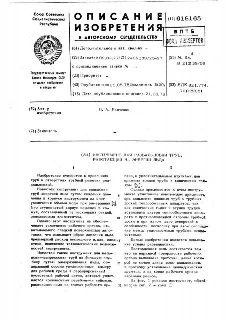 Интсрумент для развальцовки труб, работающий на энергии льда (патент 618165)