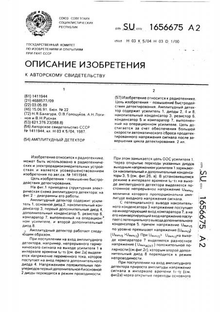Амплитудный детектор (патент 1656675)