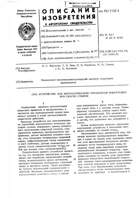 Устройство для автоматичнского управления электродом при сварке стыков (патент 567564)