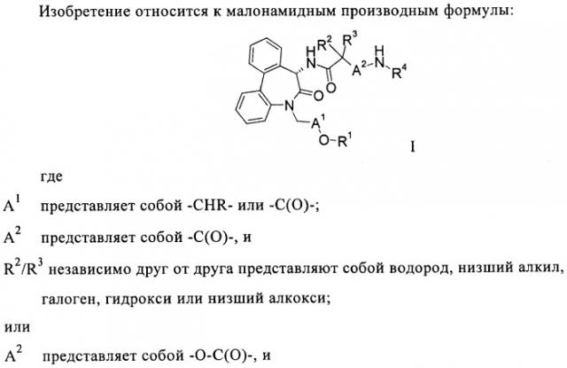 Малонамидные производные в качестве ингибиторов  -секретазы (патент 2440342)