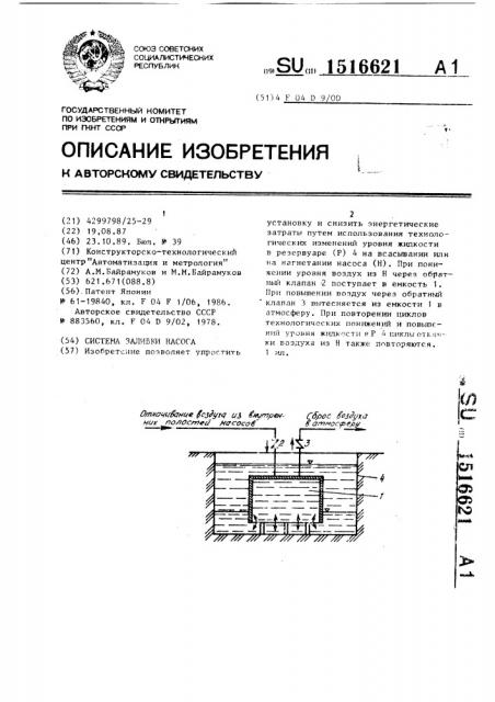 Система заливки насоса (патент 1516621)