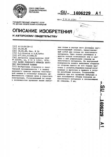Валик ременного привода веретен текстильной машины (патент 1406229)