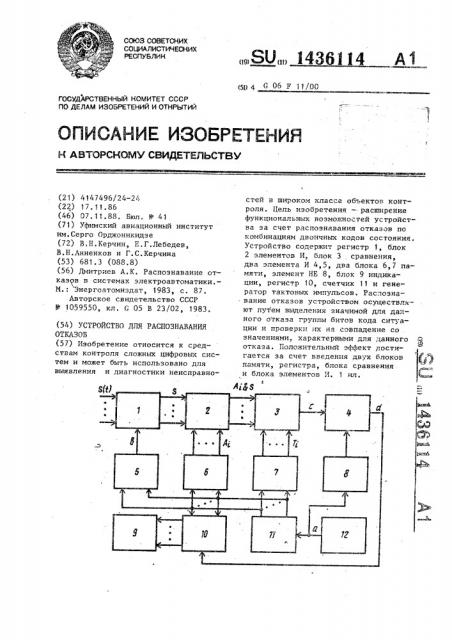 Устройство для распознавания отказов (патент 1436114)