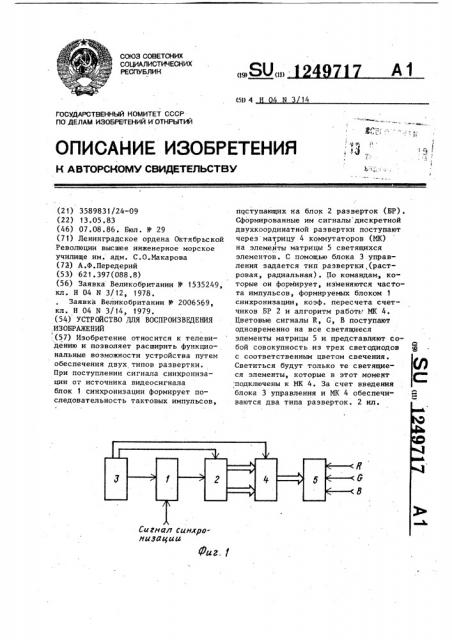 Устройство для воспроизведения изображений (патент 1249717)