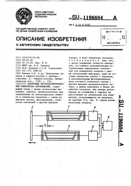 Квантовый интерферометрический измеритель перемещений (патент 1196684)