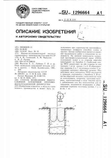 Способ возведения многослойной пленочной противофильтрационной диафрагмы (патент 1296664)