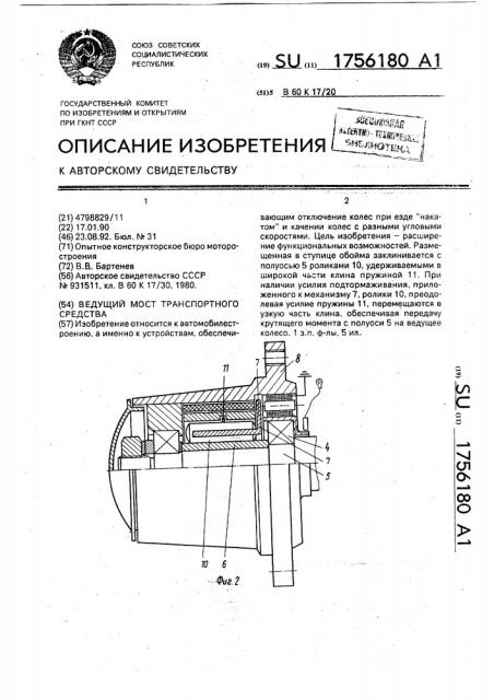 Ведущий мост транспортного средства (патент 1756180)