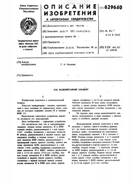 Мажоритарный элемент (патент 629640)