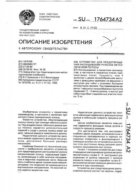 Устройство для предотвращения распушивания рулона металлической полосы (патент 1764734)