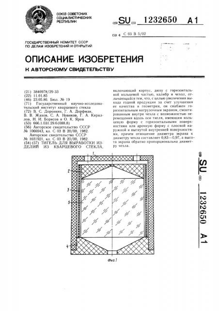 Тигель для выработки изделий из кварцевого стекла (патент 1232650)