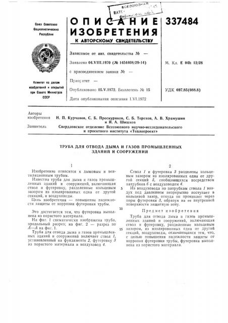 Труба для отвода дыма и газов промышленных зданий и сооружений (патент 337484)