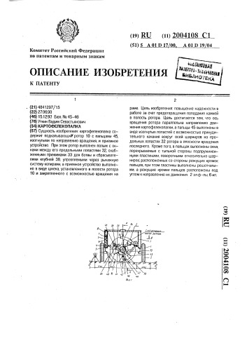 Картофелекопалка (патент 2004108)