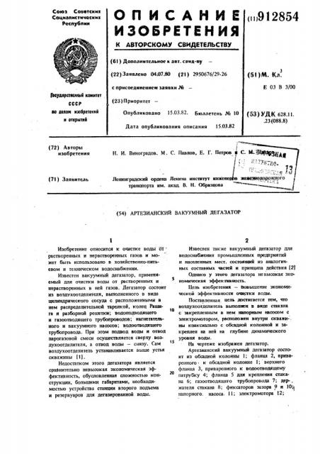 Артезианский вакуумный дегазатор (патент 912854)
