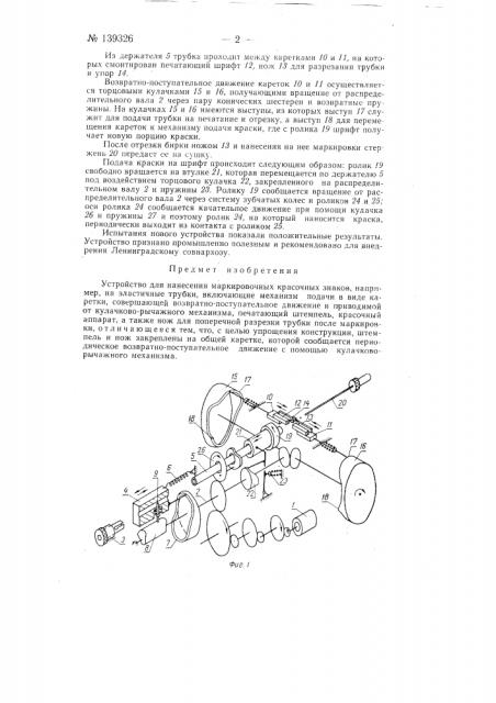 Устройство для нанесения маркировочных красочных знаков, например, на эластичные трубки (патент 139326)