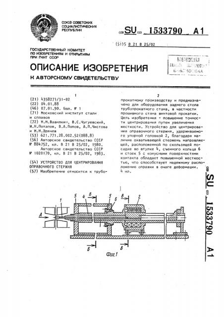 Устройство для центрирования оправочного стержня (патент 1533790)