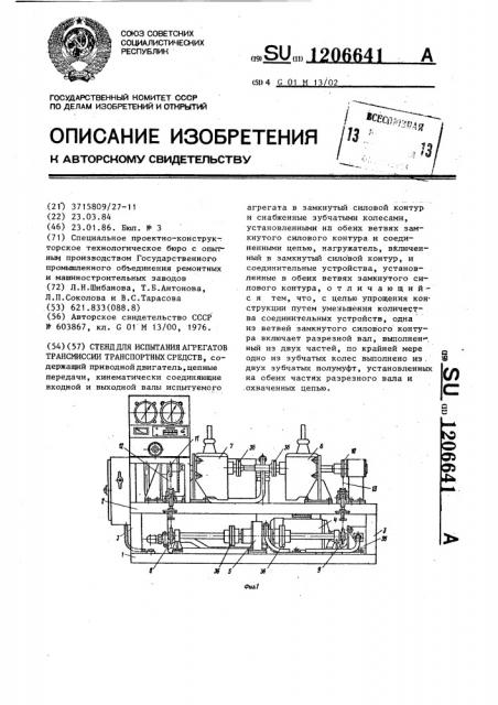 Стенд для испытания агрегатов трансмиссии транспортных средств (патент 1206641)